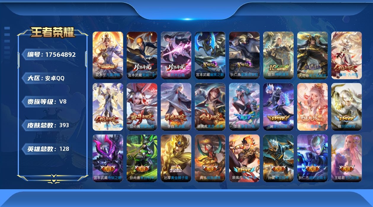 王者荣耀账号安卓QQ128英雄-393皮肤-128英雄-393皮肤--V8-1典藏2珍品传说22传说 打野31段 金标万