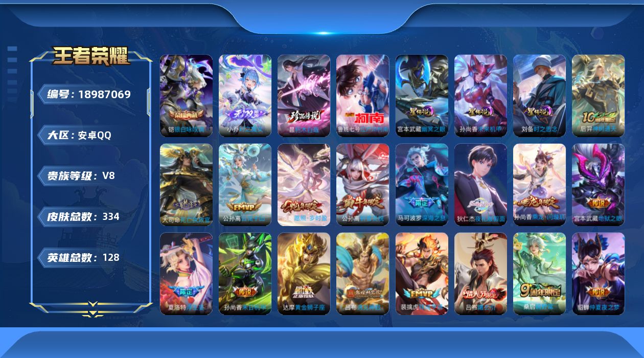 王者荣耀账号安卓QQ128英雄-334皮肤-V8-1典藏1无双2珍品传说30传说 对抗路32段 发育路30段 金标刘邦 