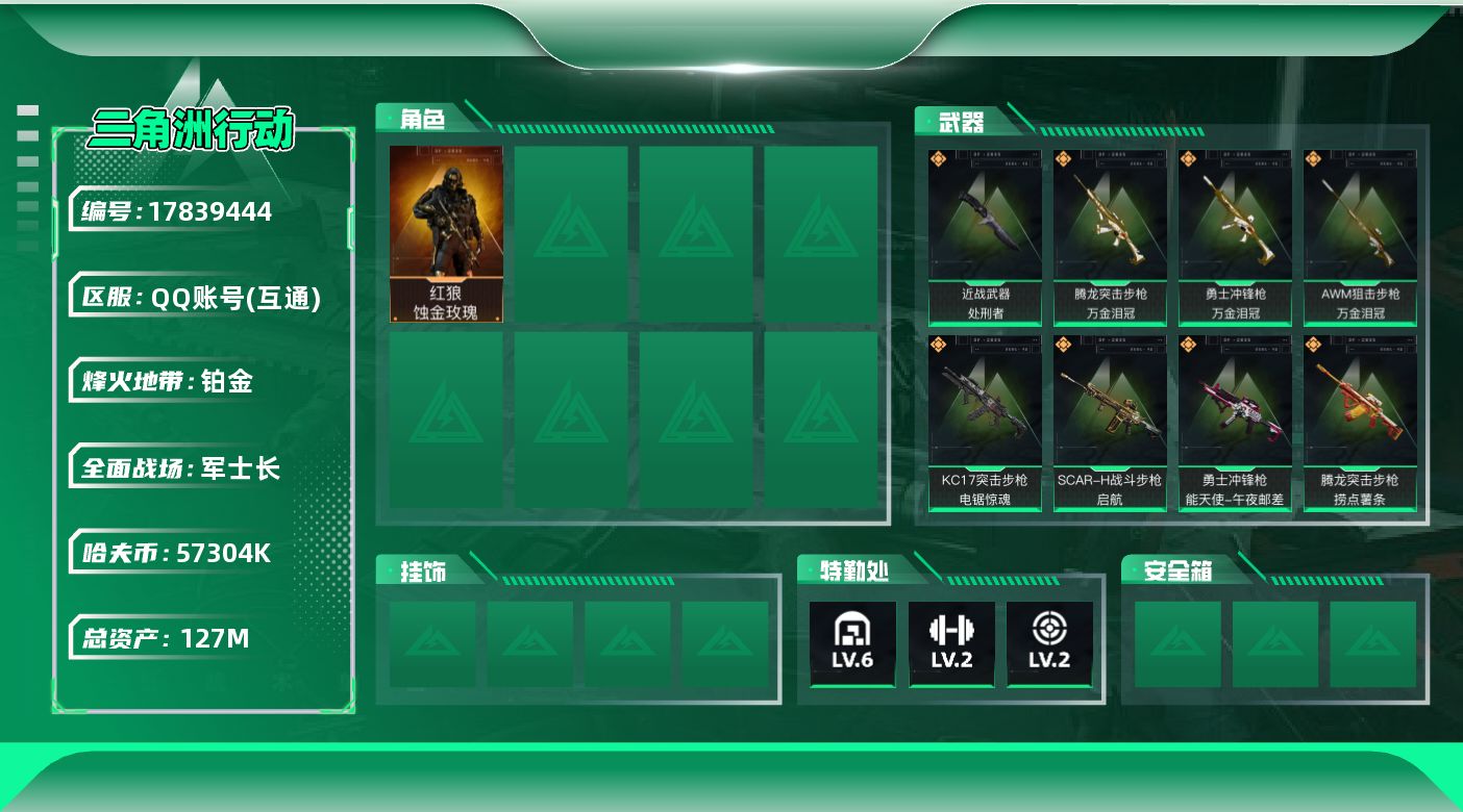 三角洲行动账号QQ【4866】127m总资产-57304k哈夫币-54烽火等级-铂金-50战场等级-军士长
【干员外观