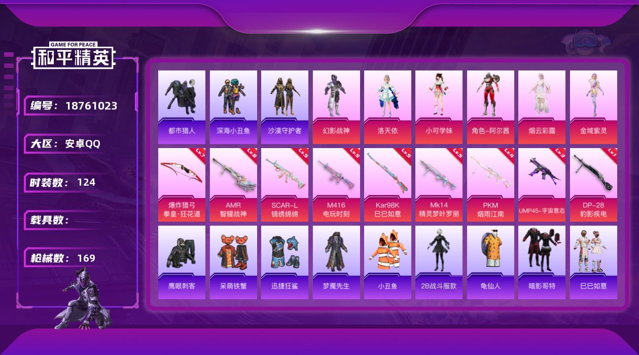 和平精英账号安卓QQ[18761023]安卓 手Q-6粉装-11特效枪-0载具-1粉色飞行器-52667热力值-8王牌印记-124套装-169枪皮
【热门品类】：套装-都市猎人，套装-深海小丑鱼，套装-小丑鱼，套装-沙漠