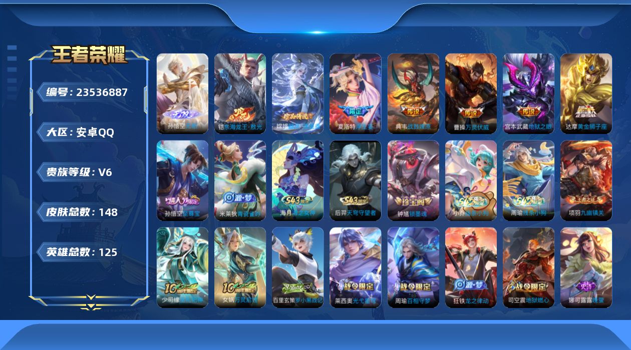 王者荣耀账号安卓QQ贵族6 无双1 珍品传说2 传说皮肤5 史诗皮肤38 皮肤数量148 皮肤价值:89624 英雄125 至尊星耀V 总场次6718