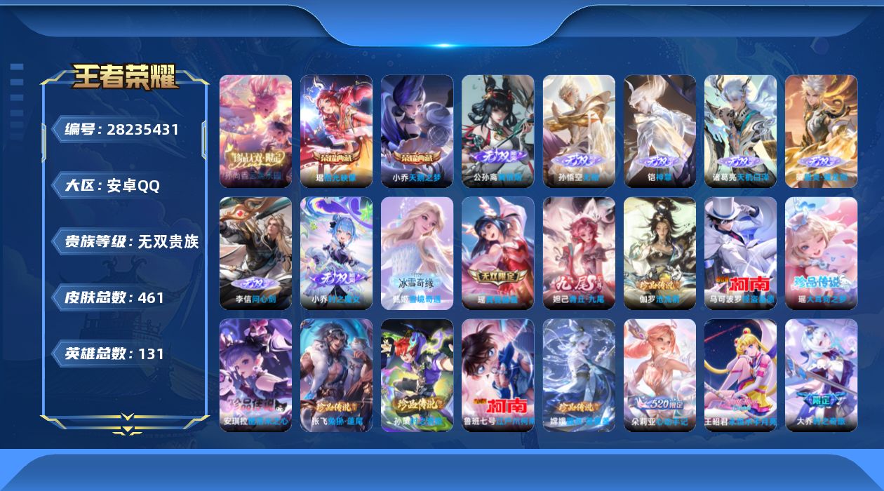 []无双贵族 2典藏 1珍品无双 10无双 8珍品传说 93传说 131英雄 461皮肤 可二次 可修改实名 女号 
【英雄全皮】西施全皮,朵莉亚全皮,大乔全皮,百里玄策全皮,少司缘全皮,王昭君全皮,心魔六耳全皮,大禹全皮,元歌全皮,空空儿全皮,孙权全皮,蚩奼全皮,瑶全皮,姬小满全皮