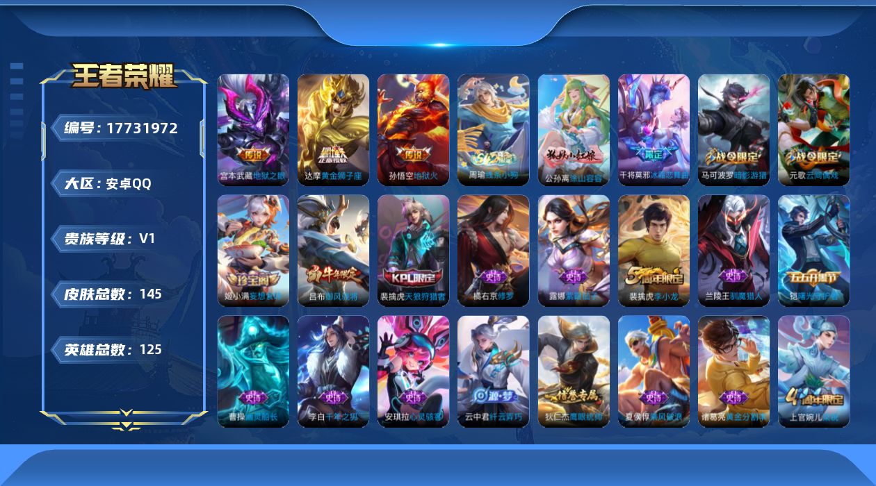 王者荣耀账号安卓QQ[17731972]安卓Q-145皮肤-3传说-33史诗
【传说皮肤】：达摩黄金狮子座，宫本武藏地狱之眼，孙悟空地狱火
【限定皮肤】：狄仁杰阴阳师，赵云皇家上将，阿轲迷踪丽影，吕布御风骁将，周瑜赤莲之