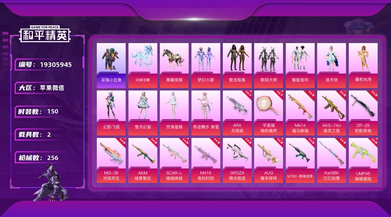 和平精英账号苹果微信[19305945]" XYMH71包人脸苹果V-4稀有2载具10粉装18特效枪14热门150套装256枪皮 86163热力值 13印记 历史超级王牌20星  梦幻火箭 洛天依 SCAR-L-魔童闹海