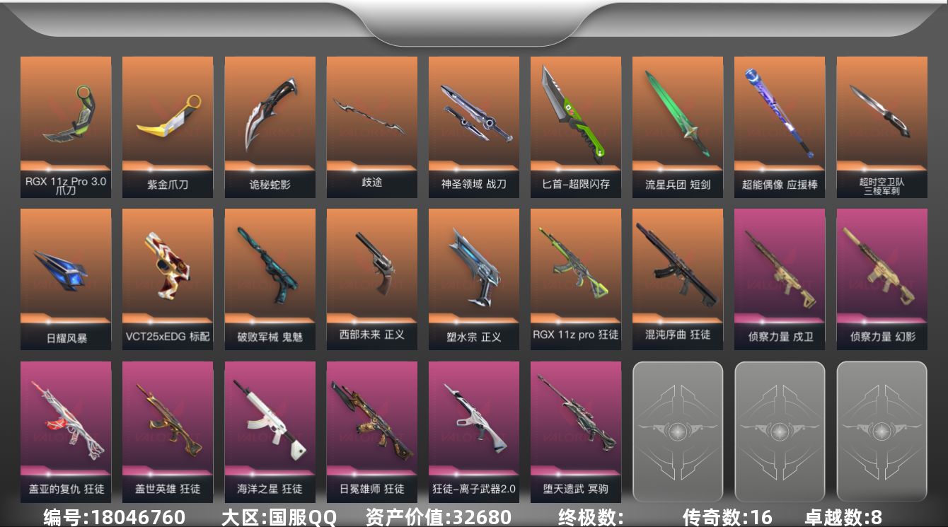 无畏契约账号QQ[18046760]16橙皮 8紫皮 101皮肤 29英雄 178卡面 1295已用源晶 黄金段位 