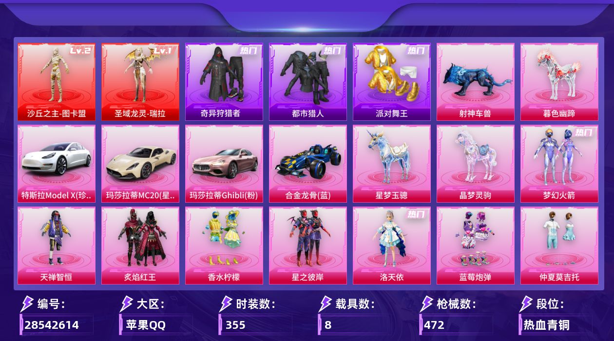 [28542614]苹果手Q历史最高段位超级王牌17星2神装18粉装21特效枪8载具12粉色飞行器170864热力值26王牌印记355套装472枪皮
【红色神装等级】圣域龙灵瑞拉(一级)沙丘之主图卡盟(二级)
【红色角色神装】圣域龙灵瑞拉沙丘之主图卡盟
【热门品类】粉装梦幻火箭套装浪漫天命套装都市猎人套装派对舞王套装小丑鱼套装奇异狩猎者角色军刀雅典娜套装忍者信条旭日初心兜帽大衣套装龟仙人套装暗影哥特套装浪漫波比套装粉红小猪套装红红火火角色Mark.06
【粉色套装】粉装梦幻火箭粉装天禅智恒粉装炙焰红王粉装香水柠檬粉装星之彼岸角色洛天依粉装蓝莓炮弹粉装仲夏莫吉托角色白勺歌姬角色呆萌星弥粉装莲影清波角色严莉莉角色小蓝角色美雪角色美琪角色星梦奇缘粉装金丰海韵角色荧海星豚
【粉色枪皮等级】AKM梦之光华(六级)AKM暮色玫影(三级)M416暖熊萌萌(六级)AUG星梦奇缘(三级)AUG暖羊咩咩(五级)ACE32萌骑漫游(二级)ARX萌骑跃动(六级)UMP45萌骑冒险(二级)汤姆逊玉魄流云(一级)AKS74U森灵之息(五级)P90沙丘之主(三级)P90冷漠罗丽(七级)Kar98K巳巳如意(五级)Mk14福马献瑞(三级)AA12G萌骑幻想(一级)DP28豹影疾电(五级)MG3洛神天依(一级)MG3萌骑闯关(一级)PKM萌骑夺宝(一级)MG36沧焰双生(五级)燃烧瓶薄荷可可(五级)
【粉色载具】特斯拉Model X珍珠白玛莎拉蒂MC20星石白玛莎拉蒂Ghibli粉合金龙骨蓝星梦玉骢晶梦灵驹暮色幽蹄射神车兽
【粉色枪皮】AKM梦之光华AKM暮色玫影M416暖熊萌萌AUG星梦奇缘AUG暖羊咩咩ACE32萌骑漫游ARX萌骑跃动UMP45萌骑冒险汤姆逊玉魄流云AKS74U森灵之息P90沙丘之主P90冷漠罗丽Kar98K巳巳如意Mk14福马献瑞AA12G萌骑幻想DP28豹影疾电MG3洛神天依MG3萌骑闯关PKM萌骑夺宝MG36沧焰双生燃烧瓶薄荷可可
【粉色飞行器】香车宝马飞行器炫彩糖果飞行器沙丘之主天马幻海精灵飞行器星梦奇缘飞行器曦光华影飞行器凤舞九天飞行器圣域金龙飞行器飞天猪飞行器暮色之舞飞行器纱华羽翼飞行器
【粉色降落伞】绝对恒星降落伞极限特训降落伞百万伏特降落伞凝视深渊降落伞春暖花开降落伞精灵迷巫降落伞梦幻火箭降落伞PEL轰鸣竞梦者降落伞神秘黑猫降落伞童趣迷兔降落伞王牌四分卫降落伞星之彼岸降落伞梦之光华