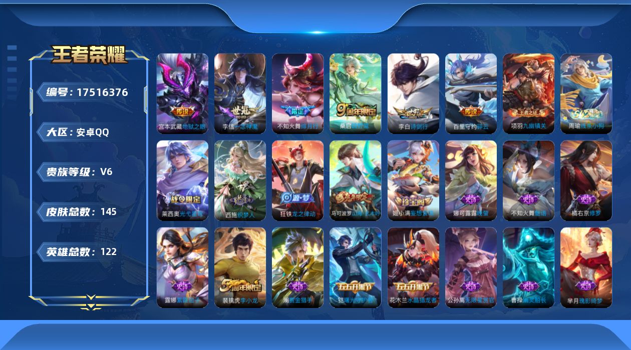 王者荣耀账号安卓QQ[17516376]【4954】安卓Q-V6-最强王者段位-122英雄-145皮肤-6传说-47史诗
【英雄全皮】：孙权全皮，影全皮
【传说皮肤】：桑启鸣野蒿，李白诗剑行，不知火舞绯月行，百里守约碎云