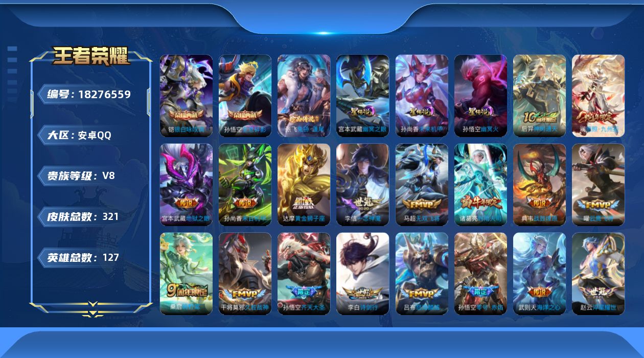 王者荣耀账号安卓QQ127英雄-321皮肤--V8-2典藏1珍品传说24传说 3星传说 幽冥火 幽冥之眼 未来机甲 【全