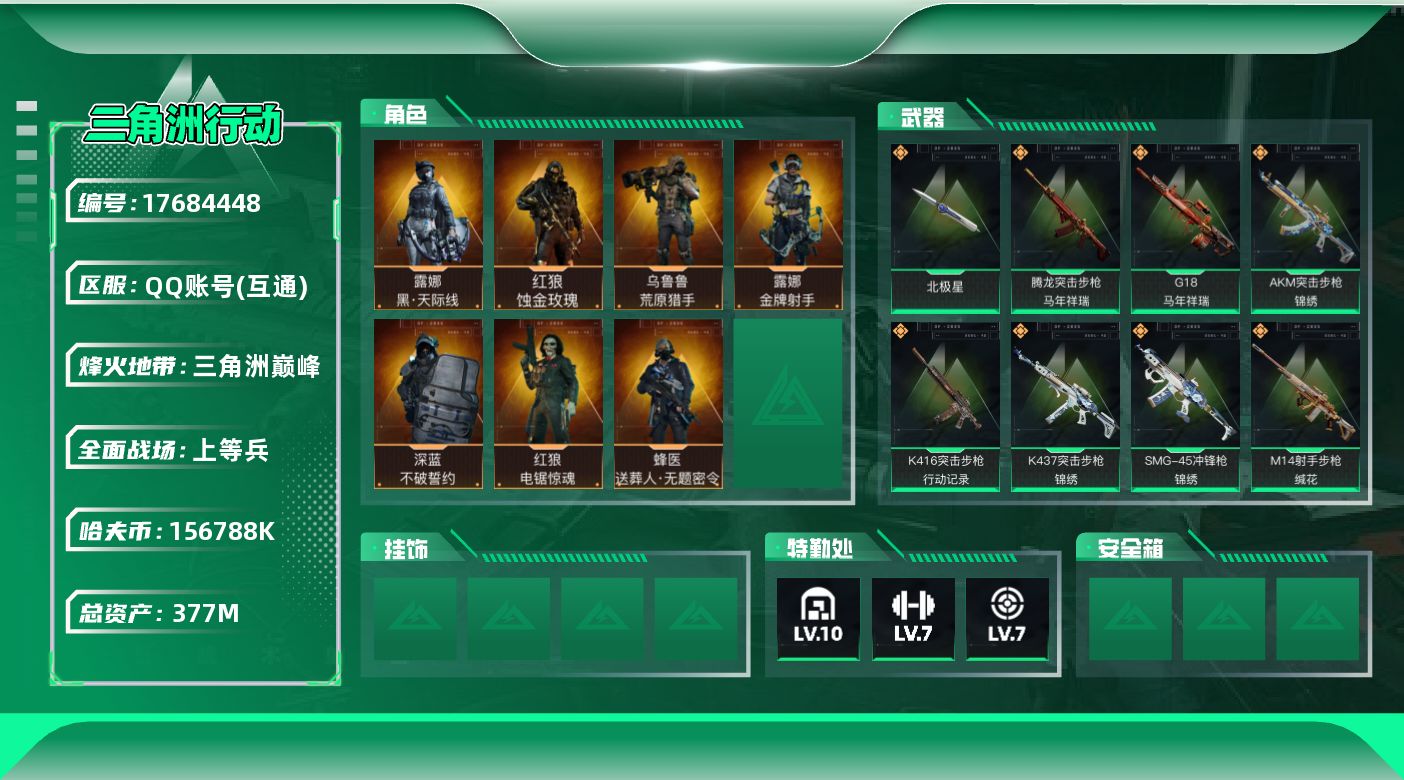 三角洲行动账号QQ【4786】377m总资产-156788k哈伏币-60烽火等级-三角洲巅峰-45战场等级-上等兵
【