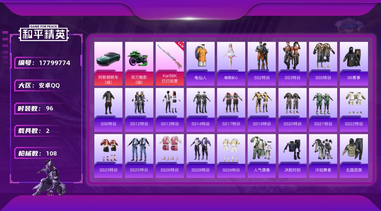 和平精英账号安卓QQ实名: 可修改 时装数: 413 载具数: 2 枪械数: 108 战备数: 84 载具: 双人摩托-