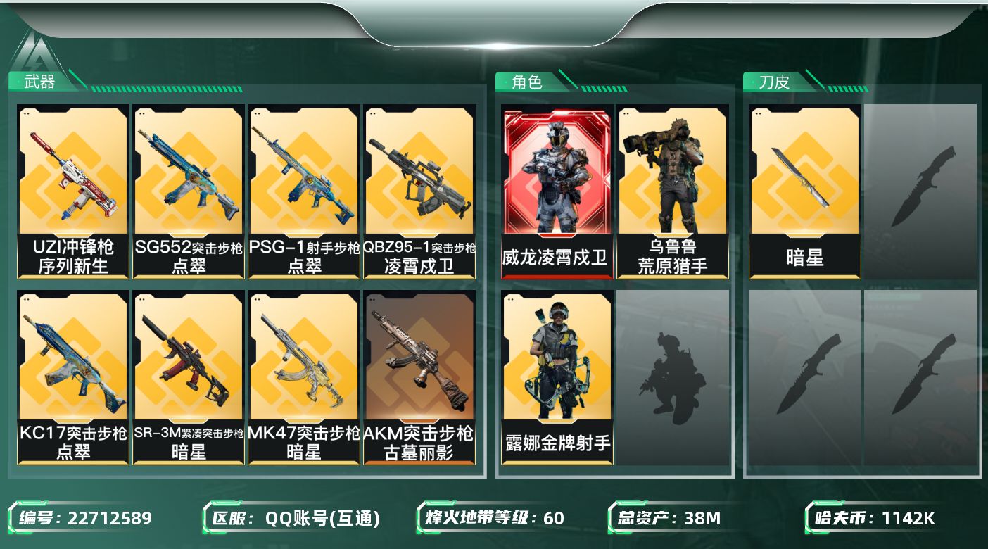 三角洲行动账号QQ【SJZEHC1664】EHC20235  凌霄戍卫/暗星 2金皮
38m总资产-1142k哈夫币-
