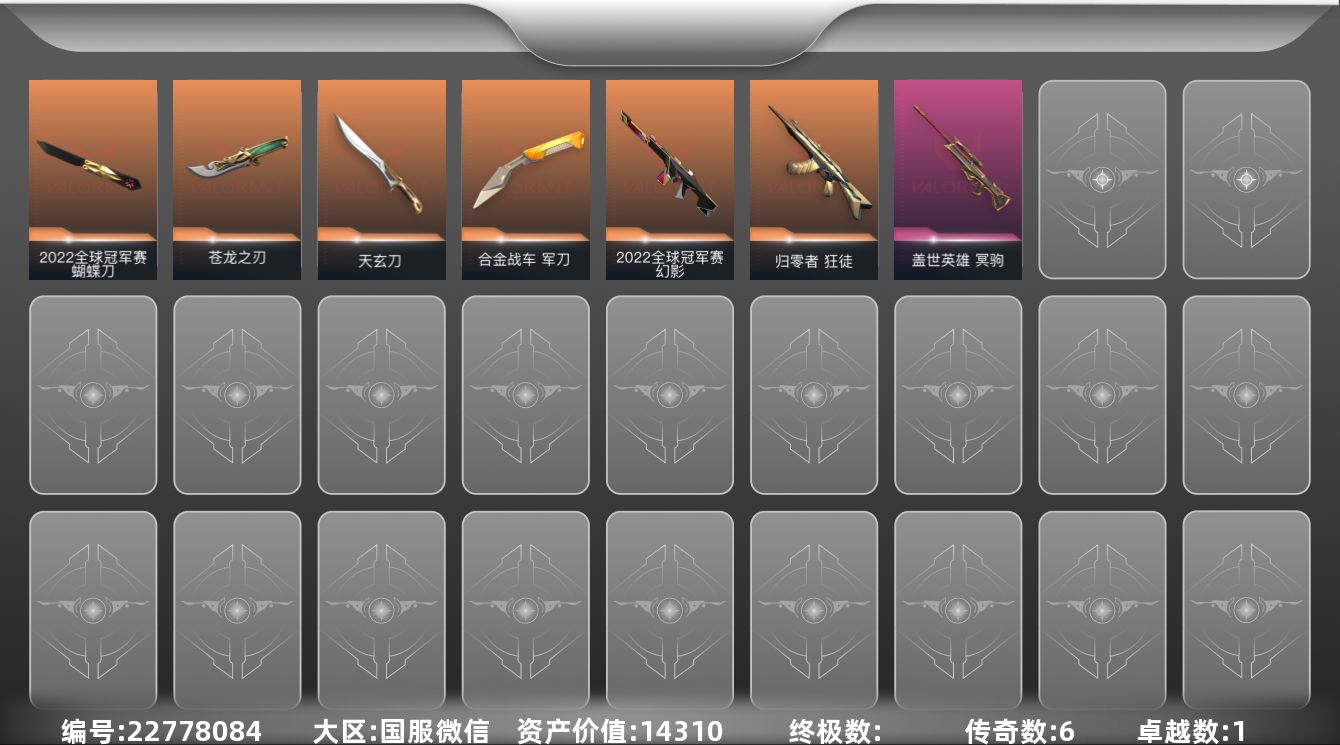 无畏契约账号微信1紫皮 25皮肤 29英雄 121卡面 565已用源晶 黄金段位 可二次 可修改实名 
【亮