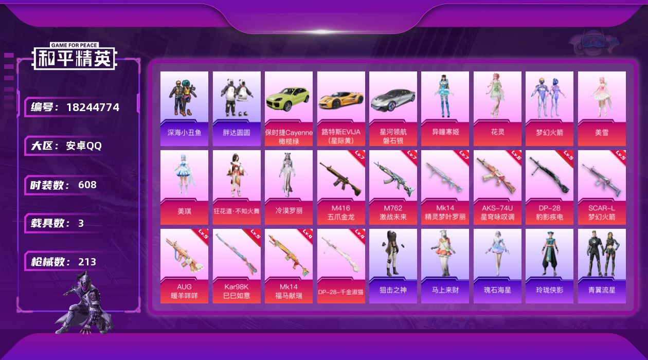 和平精英账号安卓QQ10特效枪 3载具 8印记 可二次 可修改实名 
【热门装扮】狂花道·不知火舞,冷漠罗丽,异