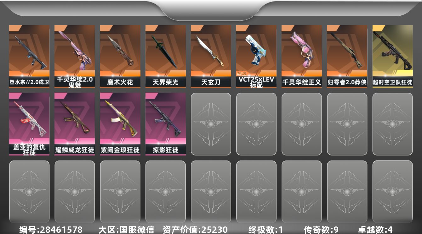 []9橙皮 1金皮 4紫皮 29皮肤 29英雄 73卡面 680已用源晶 未定级段位 可二次 可修改实名 
【近战武器皮肤】天界荣光-咒缚双界,魔术火花-奇幻朋克3.0,天玄刀-天界神兵
【佩枪皮肤】鬼魅-千灵华绽//2.0,蒙太奇 狂怒,标配-VCT25xLEV,正义-千灵华绽
【