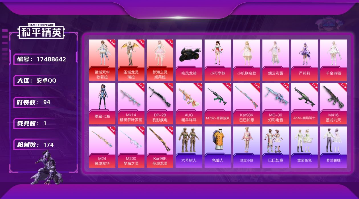 和平精英账号安卓QQ[17488642]【特价出售/店主推荐】 镜域双华-欧若拉(六级) 安卓 手Q-3神装-6粉装-12特效枪-1载具-9粉色飞行器-7w热力值-6王牌印记-94套装-174枪皮【红色神装等级】：圣域龙