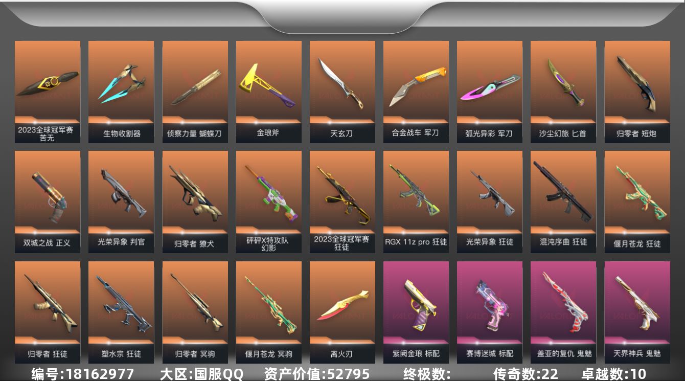 无畏契约账号QQ22橙皮 10紫皮 75皮肤 28英雄 115卡面 860已用源晶 未定级段位 
【亮点皮肤】离火刃