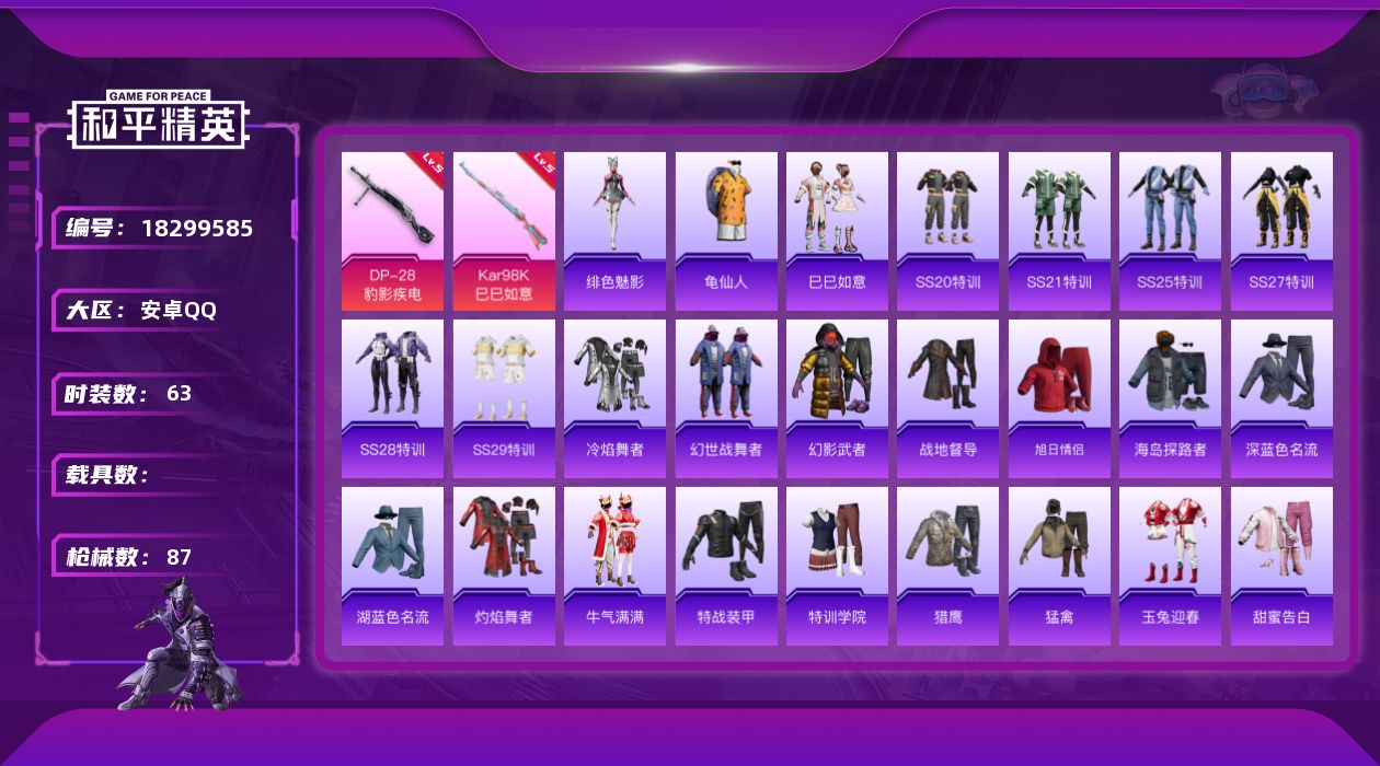 和平精英账号安卓QQ[18299585]安卓 手Q-1粉装-3特效枪-0载具-1粉色飞行器-21406热力值-2王牌印记-63套装-87枪皮
【热门品类】：套装-龟仙人
【粉色套装】：角色-虎痴许褚
【粉色枪皮等级】：K