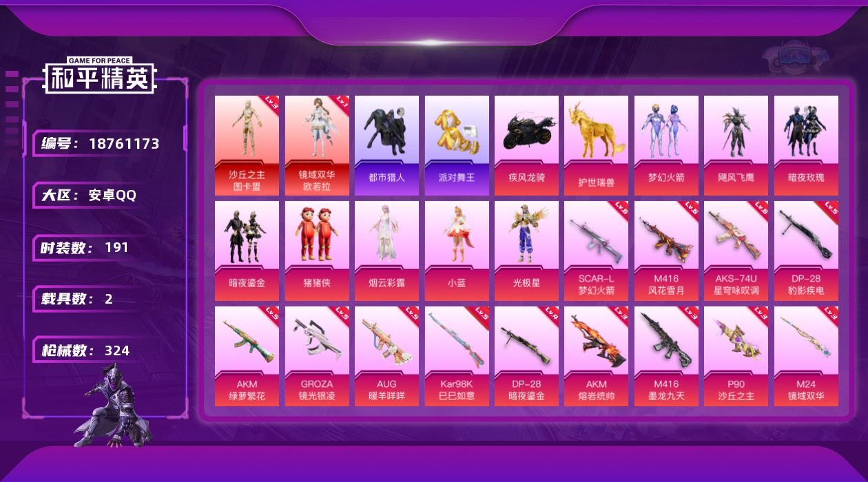和平精英账号安卓QQ[18761173]安卓 手Q-2神装-9粉装-14特效枪-2载具-6粉色飞行器-104200热力值-22王牌印记-191套装-324枪皮
【红色神装等级】：镜域双华-欧若拉(一级)，沙丘之主-图卡盟