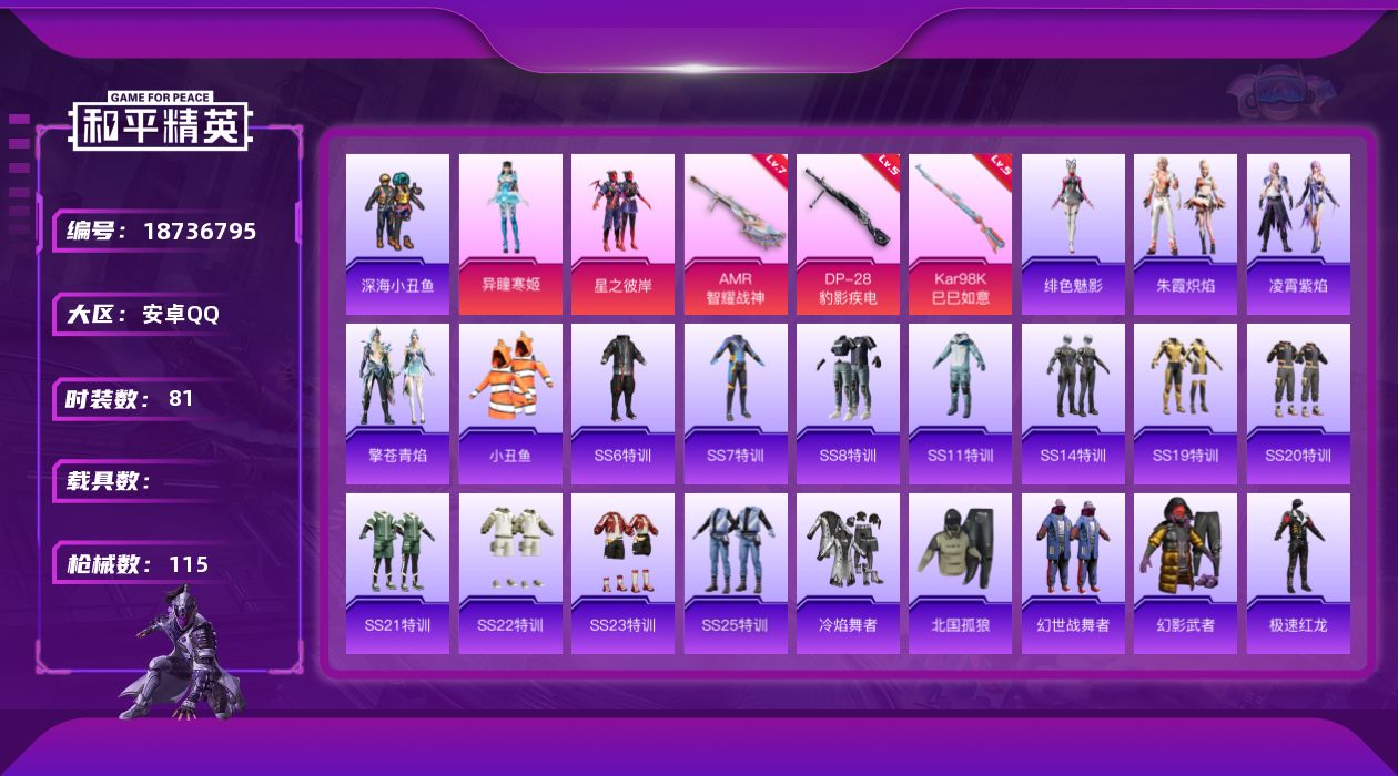 和平精英账号安卓QQ[18736795]安卓 手Q-2粉装-4特效枪-0载具-1粉色飞行器-33264热力值-5王牌印记-81套装-115枪皮
【热门品类】：套装-深海小丑鱼，套装-小丑鱼
【粉色套装】：粉装-星之彼岸，