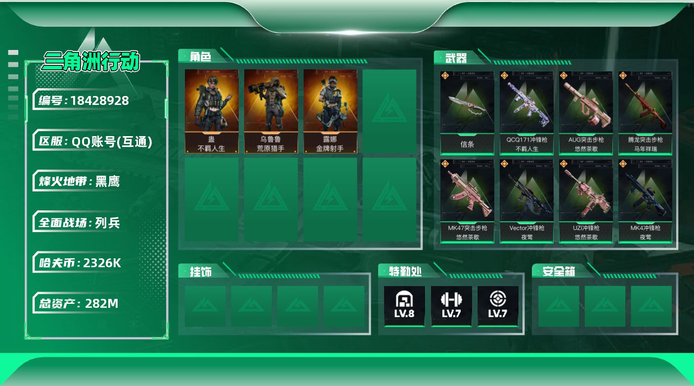 三角洲行动账号QQ【5103】282m总资产-2326k哈夫币-60烽火等级-黑鹰-19战场等级-列兵
【干员外观】：