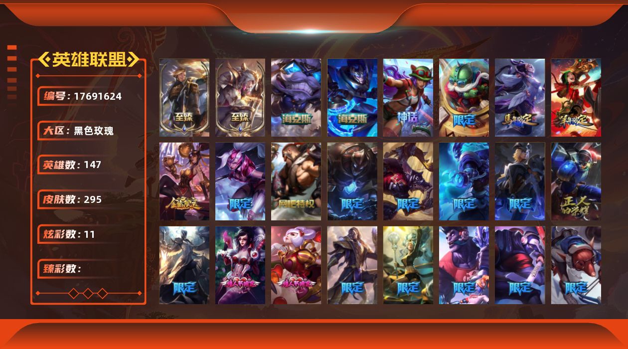 英雄联盟账号电信黑色玫瑰[17691624]【可二次特价出售/店主推荐】未定级段位-147英雄-295皮肤-11炫彩-0终极-5神话-33限定-29传说-62史诗
【至臻皮肤】：至臻灵能特工伊泽瑞尔，至臻女帝黛安娜
【年限皮