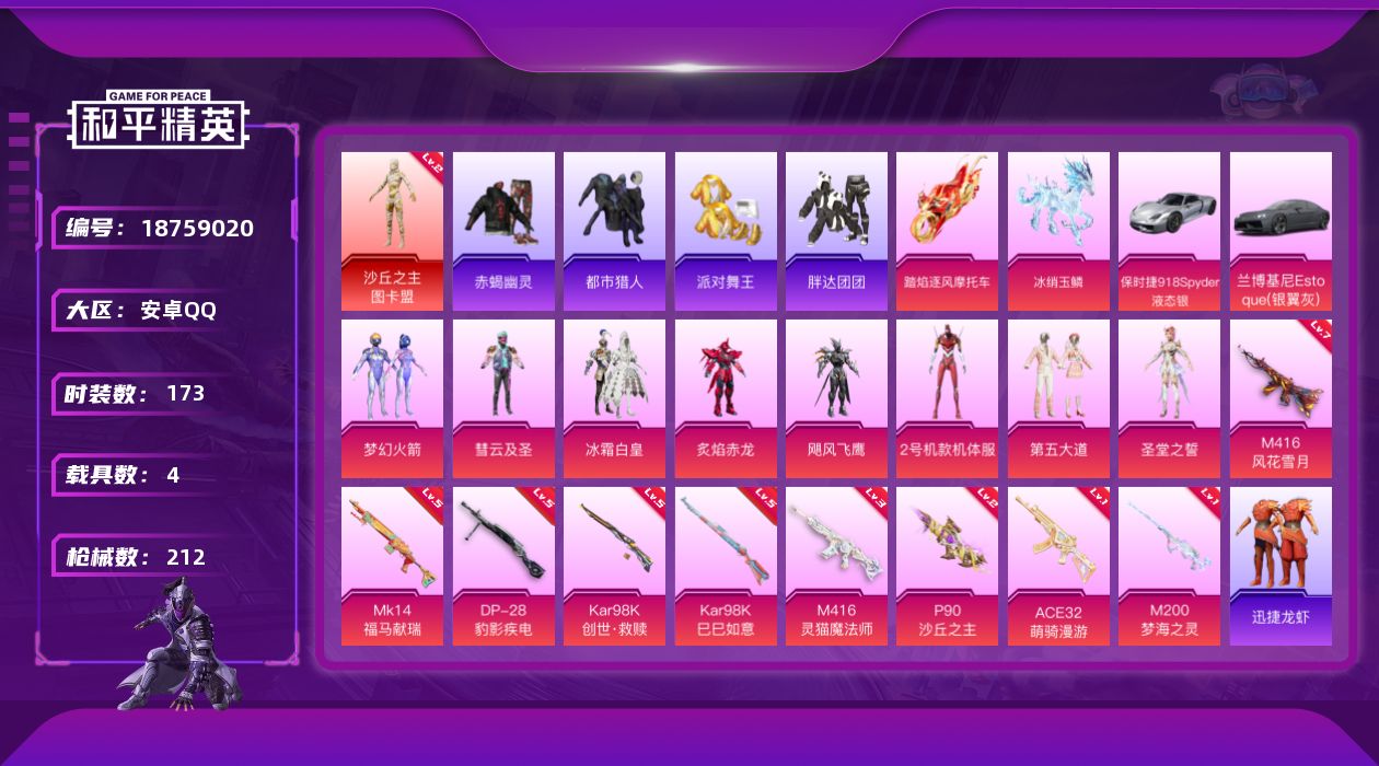 和平精英账号安卓QQ[18759020]173套装/枪械9/装备240/载具4/战备145/王牌印记12/热力值73996/七级M416-风花雪月/三级M416-灵猫魔法师/一级ACE32-萌骑漫游/二级P90-沙丘之主