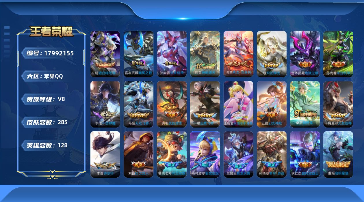 王者荣耀账号苹果QQ128英雄-285皮肤--V8-1典藏21传说 2星传说 幽冥之眼 未来机甲【全皮英雄】 影全皮 【