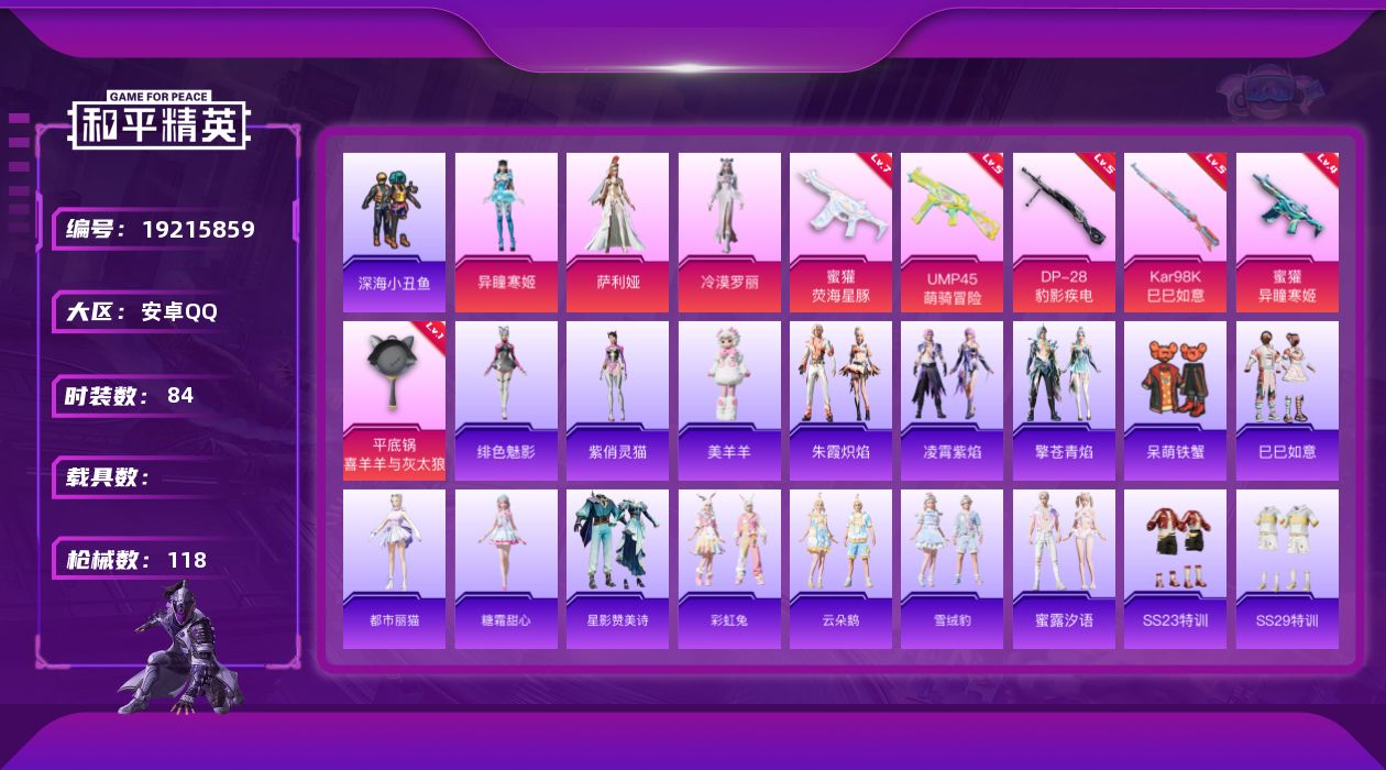 和平精英账号安卓QQ[19215859]安卓 手Q-3粉装-6特效枪-0载具-1粉色飞行器-33628热力值-3王牌印记-84套装-118枪皮
【热门品类】：套装-深海小丑鱼
【粉色套装】：角色-萨利娅，角色-冷漠罗丽，