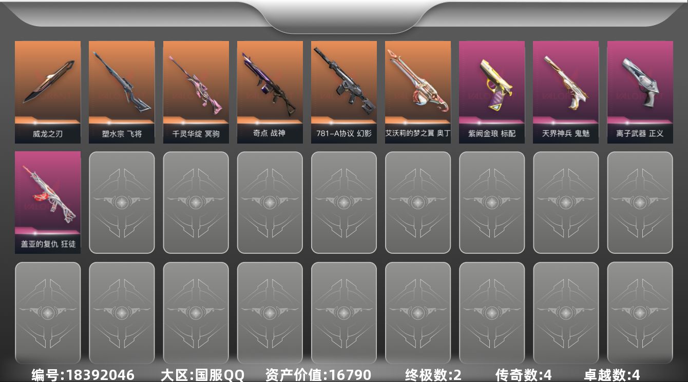 无畏契约账号QQ[18392046]4橙皮 2金皮 4紫皮 43皮肤 28英雄 73卡面 575已用源晶 未定级段位