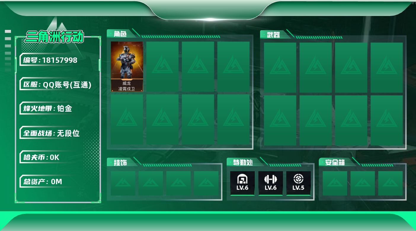 三角洲行动账号QQ总资产:32.3M 1干员外观 哈夫币:2.885K  不可修改实名 
【烽火地带段位】铂金
【全面战场段位】无段位
【干员外观】威龙-凌霄戍卫