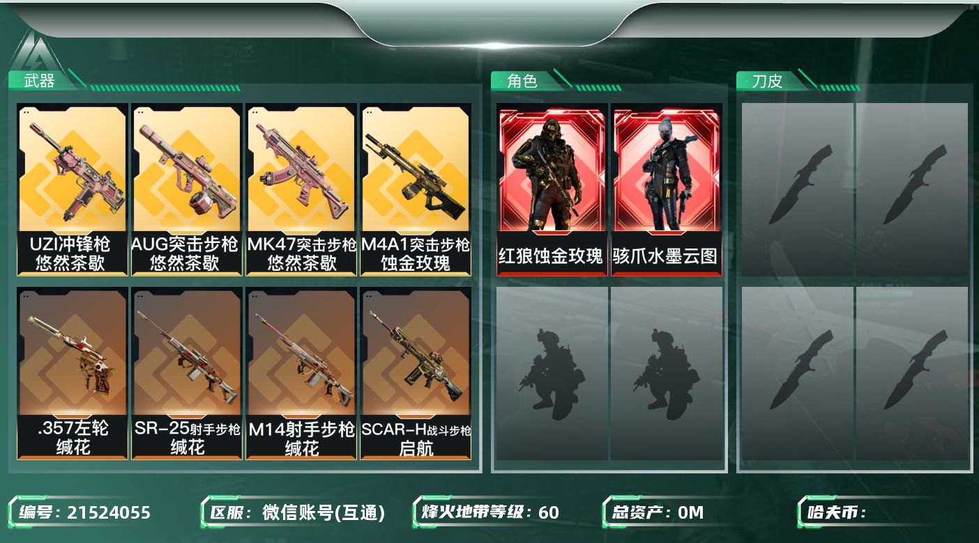 三角洲行动账号VX[21524055]总资产:3.4M 2干员外观  14传说枪械 不可二次 不可修改实名 
【烽火地