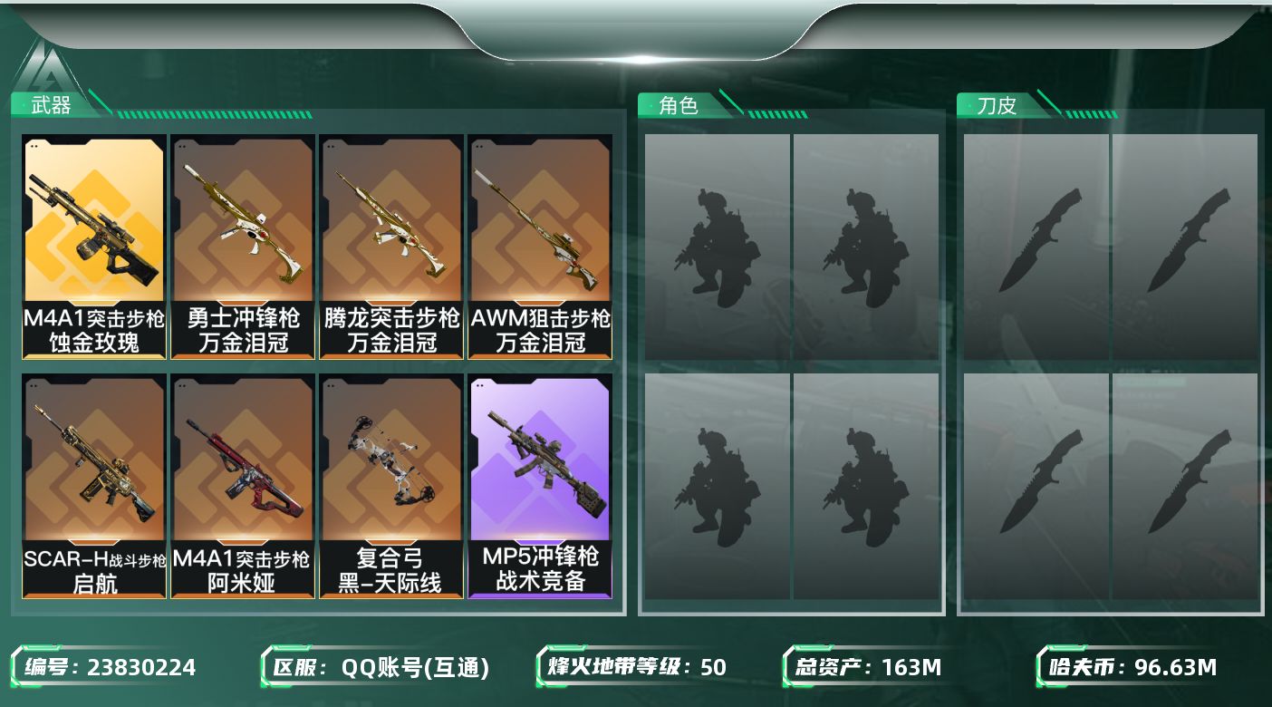 三角洲行动账号QQ【7259】163m总资产-96632k哈夫币-50烽火等级-黄金-7战场等级-列兵
【近战皮肤】：