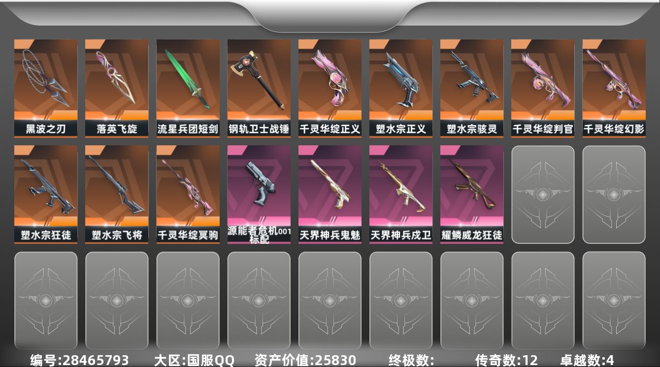 []12橙皮 4紫皮 53皮肤 26英雄 97卡面 565已用源晶 未定级段位 可二次 可修改实名 
【套装】千灵华绽套装,塑水宗套装
【近战武器皮肤】战锤-钢轨卫士,短剑-流星兵团,黑波之刃-塑水宗,落英飞旋-千灵华绽
【佩枪皮肤】正义-塑水宗,正义-千灵华绽,鬼魅-天界神兵,标配