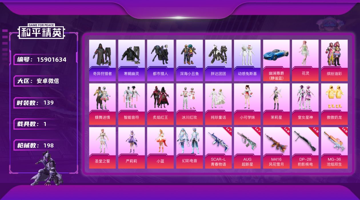 和平精英账号安卓微信[15901634]DAS9081 可二次  安卓V-5稀有1载具15粉装8特效枪22热门139套装198枪皮 62547热力值 8印记 历史卓越王牌17星 奇异狩猎者 寒蝎幽灵都市猎人 浪漫天命 缤