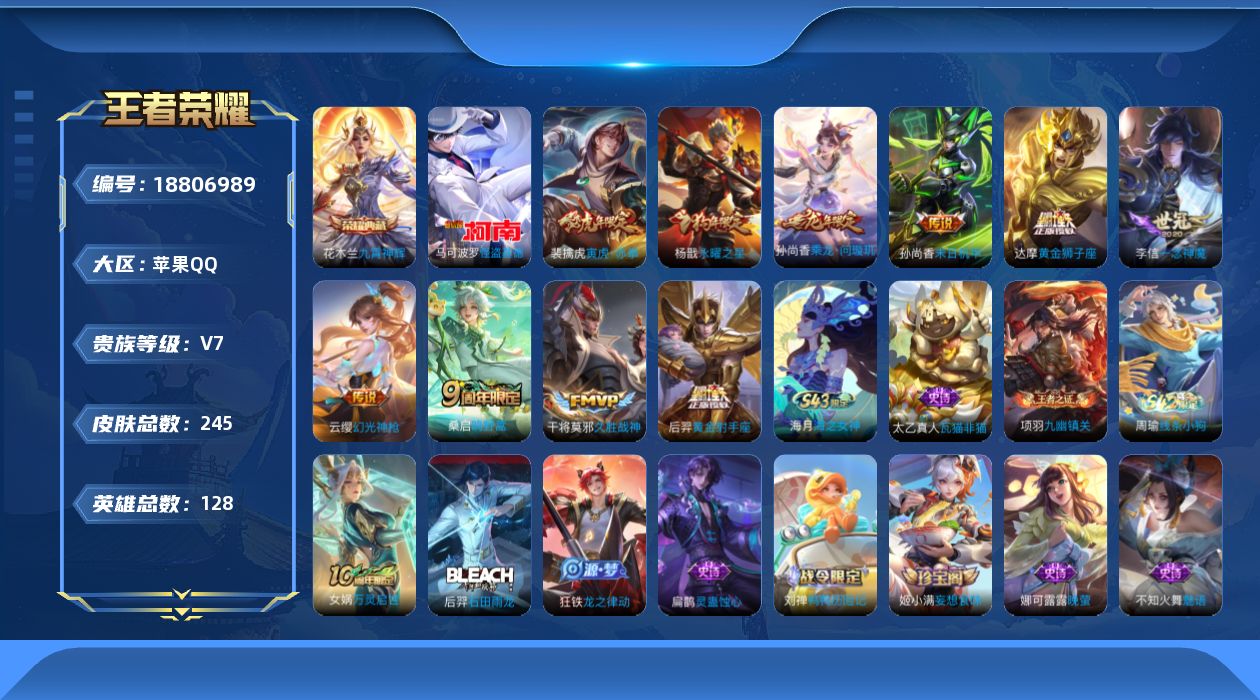 王者荣耀账号苹果QQ实名: 不可修改 贵族等级: V7 英雄数: 127 皮肤数: 244 荣耀水晶: 九霄神辉 珍品传