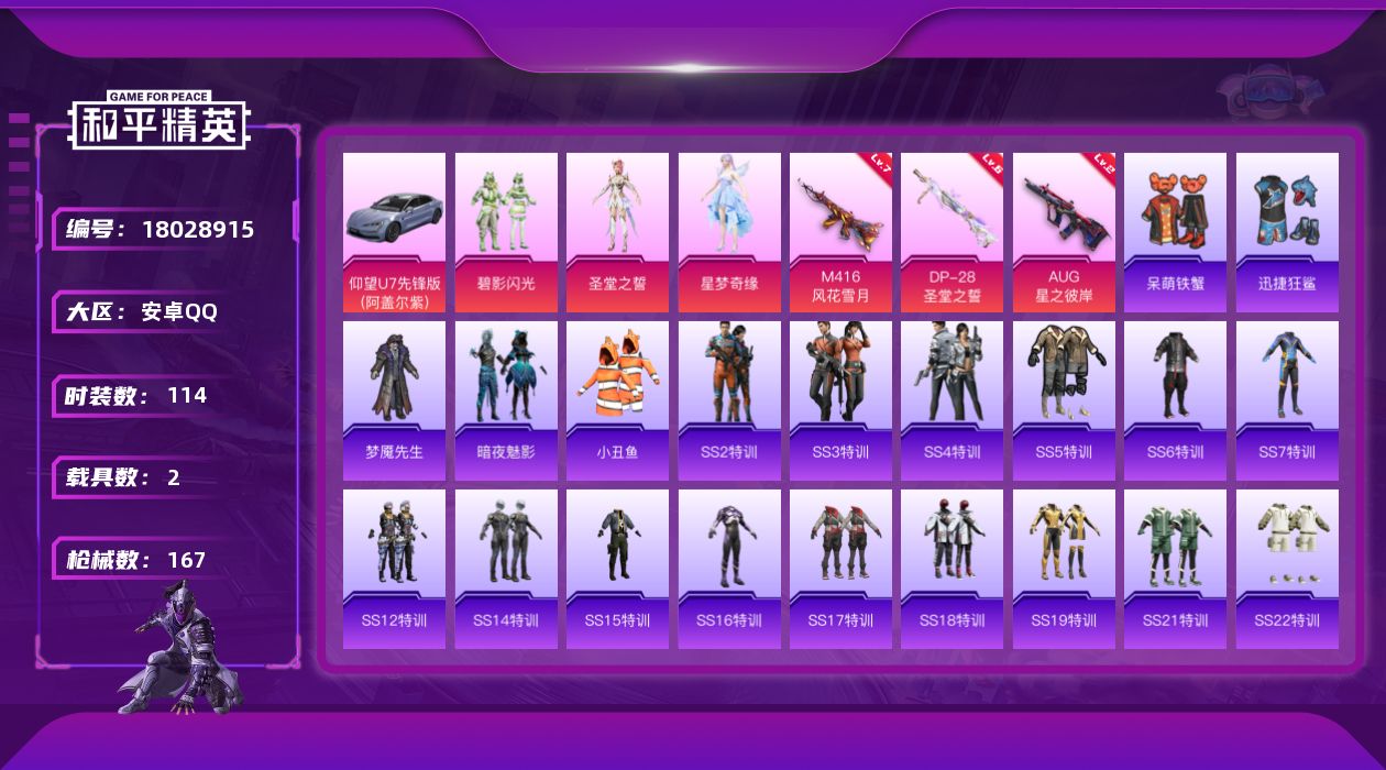 和平精英账号安卓QQ[18028915]【特价出售/店主推荐】安卓 手Q-1神装-4粉装-4特效枪-2载具-2粉色飞行器-54271热力值-1王牌印记-114套装-167枪皮【红色神装等级】：天马神君-驭风(一级)【热门