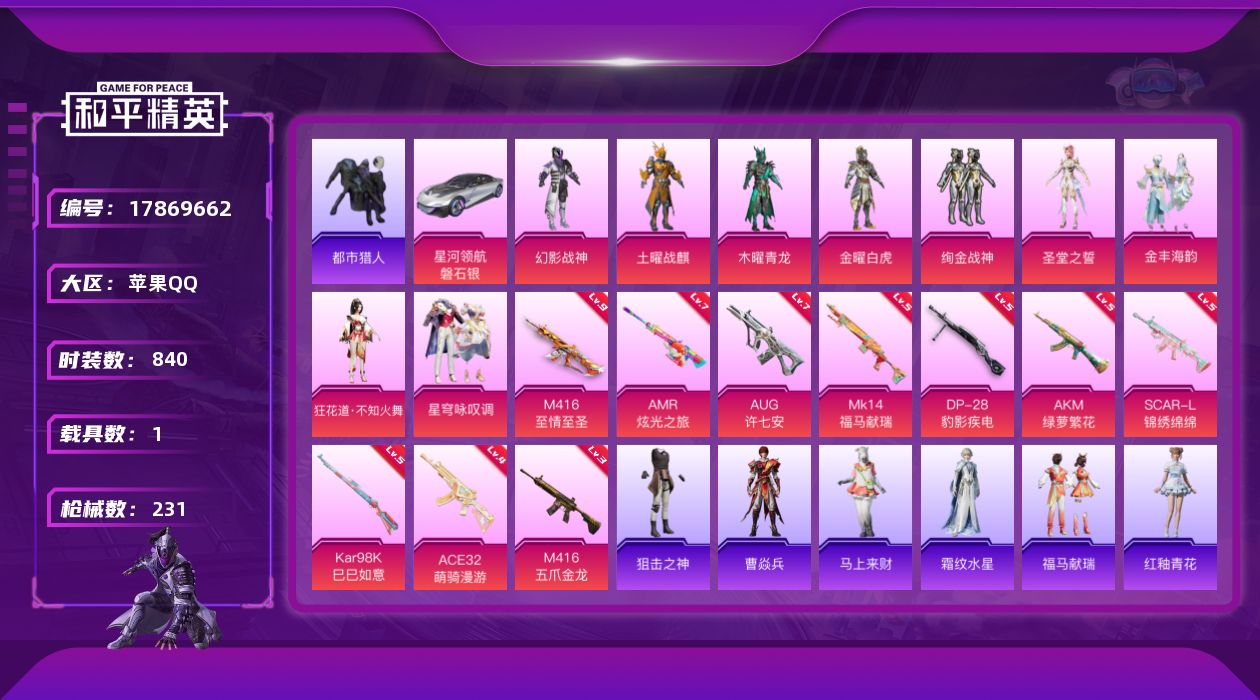 和平精英账号苹果QQ[17869662]时装数: 840 载具数: 1 枪械数: 231 战备数: 190 热门装扮: 