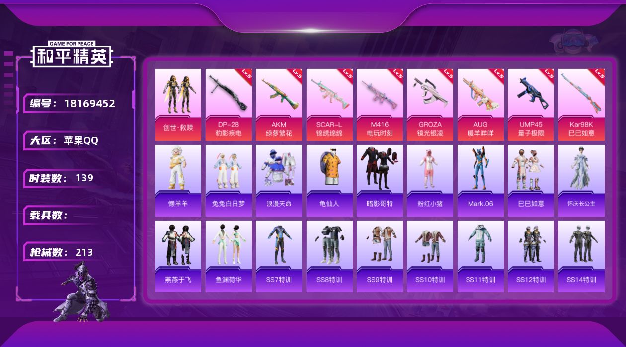 和平精英账号苹果QQ[18169452]苹果 手Q-1粉装-10特效枪-0载具-2粉色飞行器-57772热力值-11王牌印记-139套装-213枪皮
【热门品类】：套装-浪漫天命，套装-龟仙人，套装-暗影哥特，套装-粉红