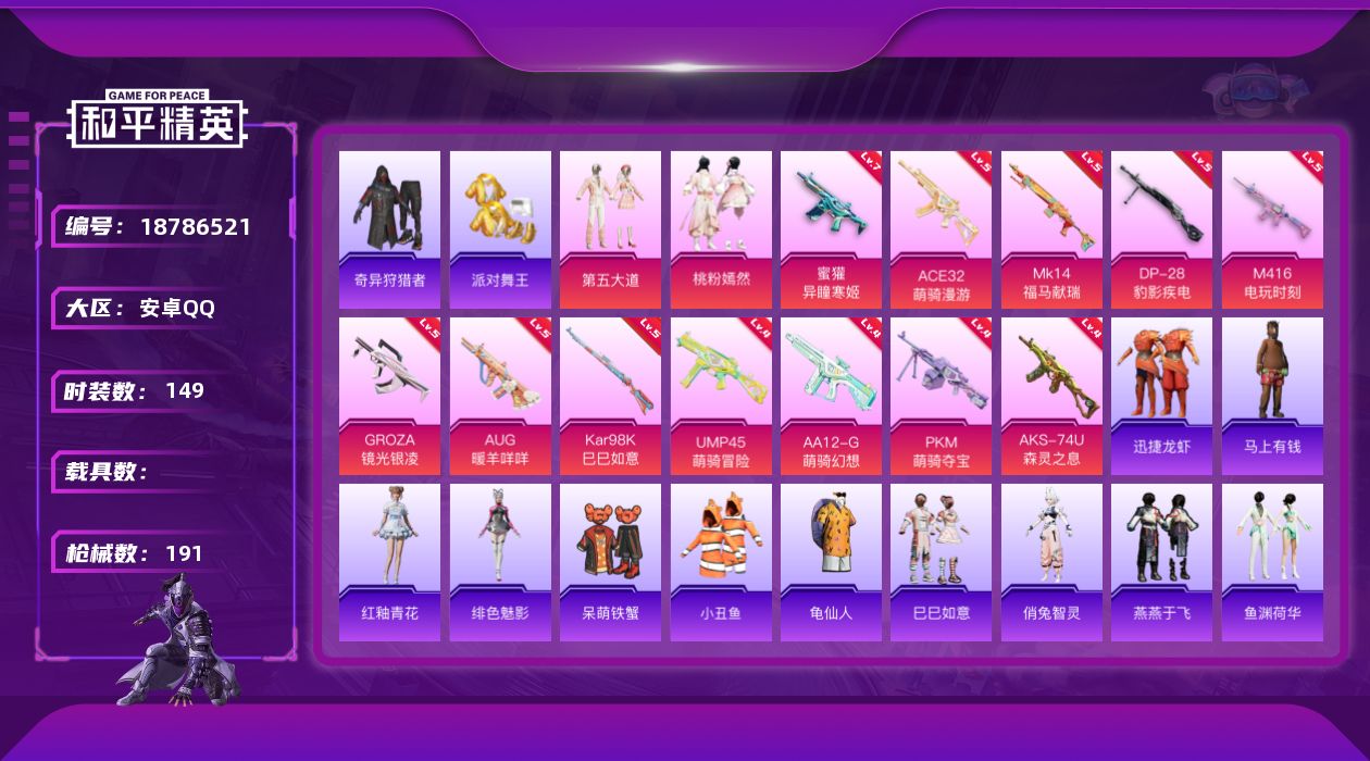 和平精英账号安卓QQ[18786521]149套装/枪械12/装备197/战备117/王牌印记21/热力值56042/五级M416-电玩时刻/五级GROZA-镜光银凌/五级AUG-暖羊咩咩/七级蜜獾-异瞳寒姬/五级ACE