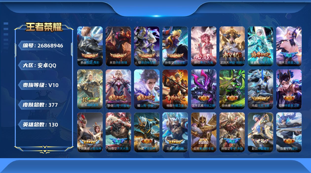 王者荣耀账号安卓QQ[26868946]V10 4典藏 2无双 26传说 130英雄 377皮肤 典藏英雄武则天 可二次