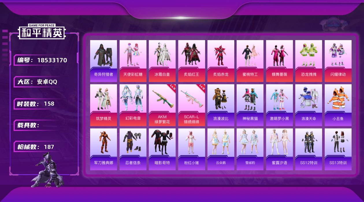 和平精英账号安卓QQ[18533170]安卓 手Q-10粉装-2特效枪-0载具-2粉色飞行器-59001热力值-11王牌印记-158套装-187枪皮
【热门品类】：套装-浪漫天命，套装-小丑鱼，套装-奇异狩猎者，角色-军