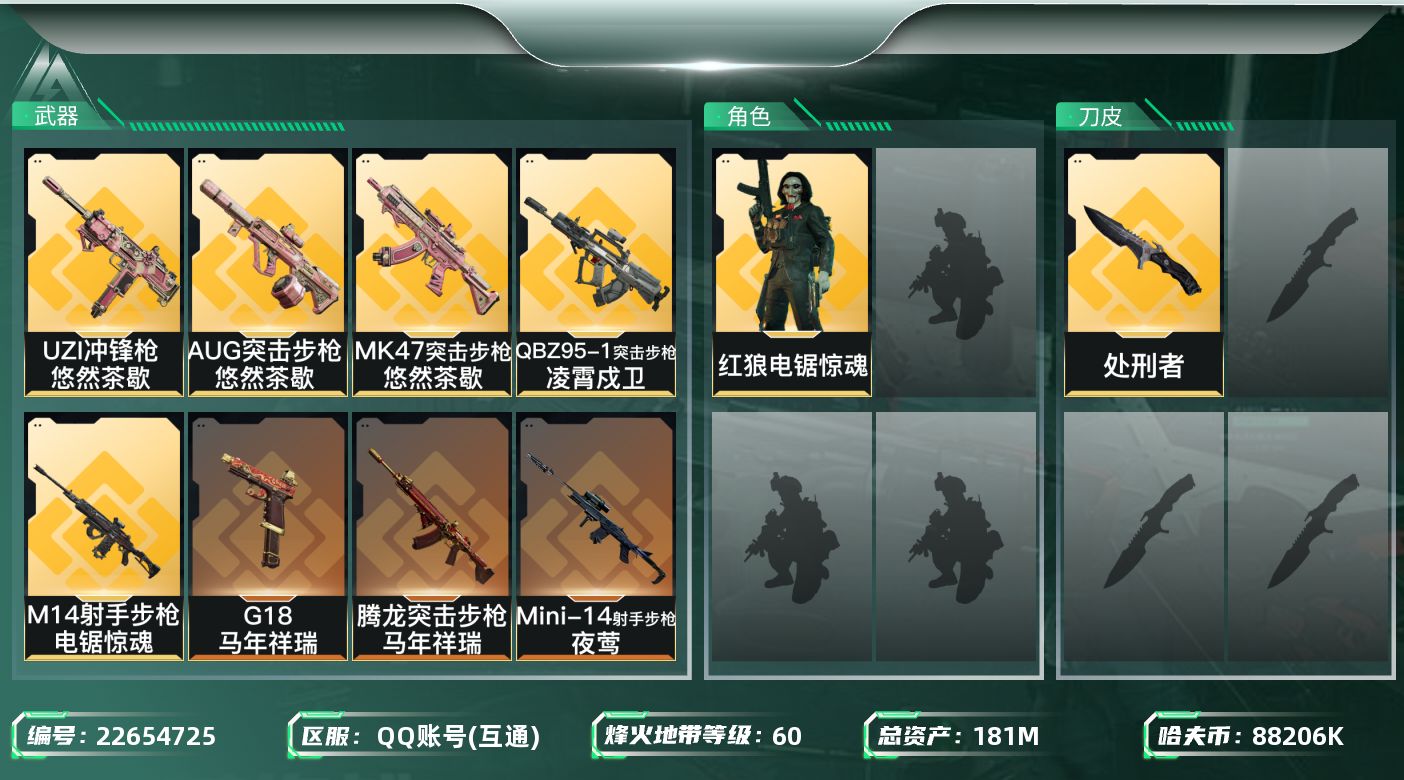 三角洲行动账号QQ【6889】181m总资产-88206k哈夫币-60烽火等级-铂金-42战场等级-上等兵
【干员外观