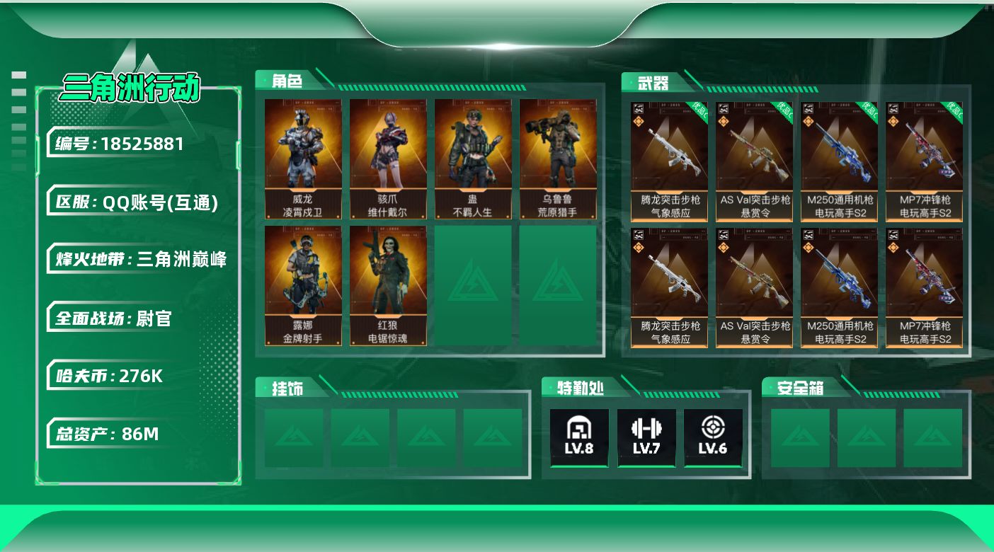 三角洲行动账号QQ总资产86M/哈夫币27万/传说近战数1/传说枪皮数32/战场等级50/行动等级60/安全箱等时效性道具以游戏内数据为准，详情请看图/骇爪-维什戴尔/威龙-凌霄戍卫/红狼-电锯惊魂/露娜-金牌射手(S