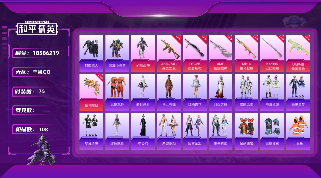 和平精英账号苹果QQ[18586219]75套装/枪械7/装备145/战备79/王牌印记5/热力值30764/三级UMP45-萌骑冒险/五级AKS-74U-森灵之息/四级Kar98K-巳巳如意/四级MK14-福马献瑞/五