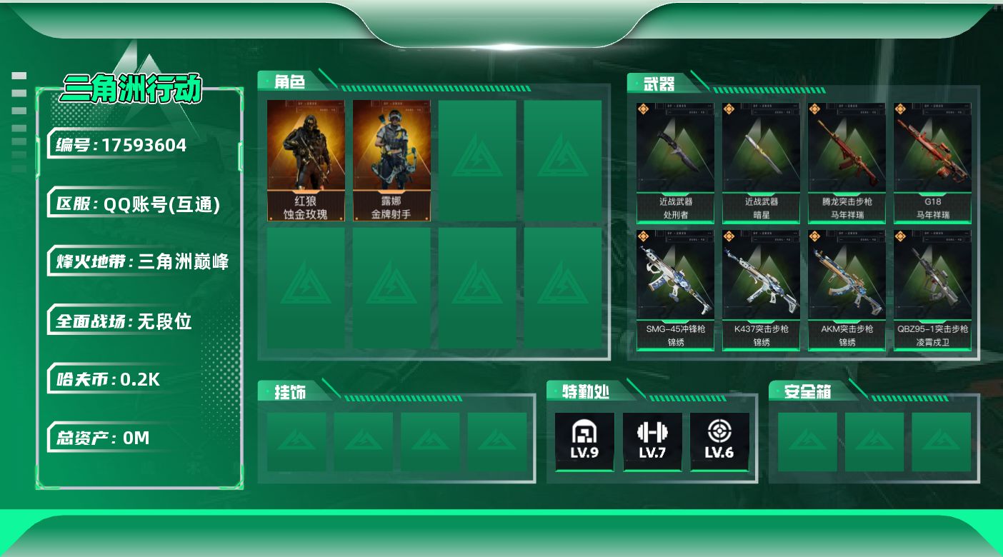 三角洲行动账号QQ[17593604]总资产:483.9M 2干员外观 2近战传说 25传说枪械 哈夫币:205K  