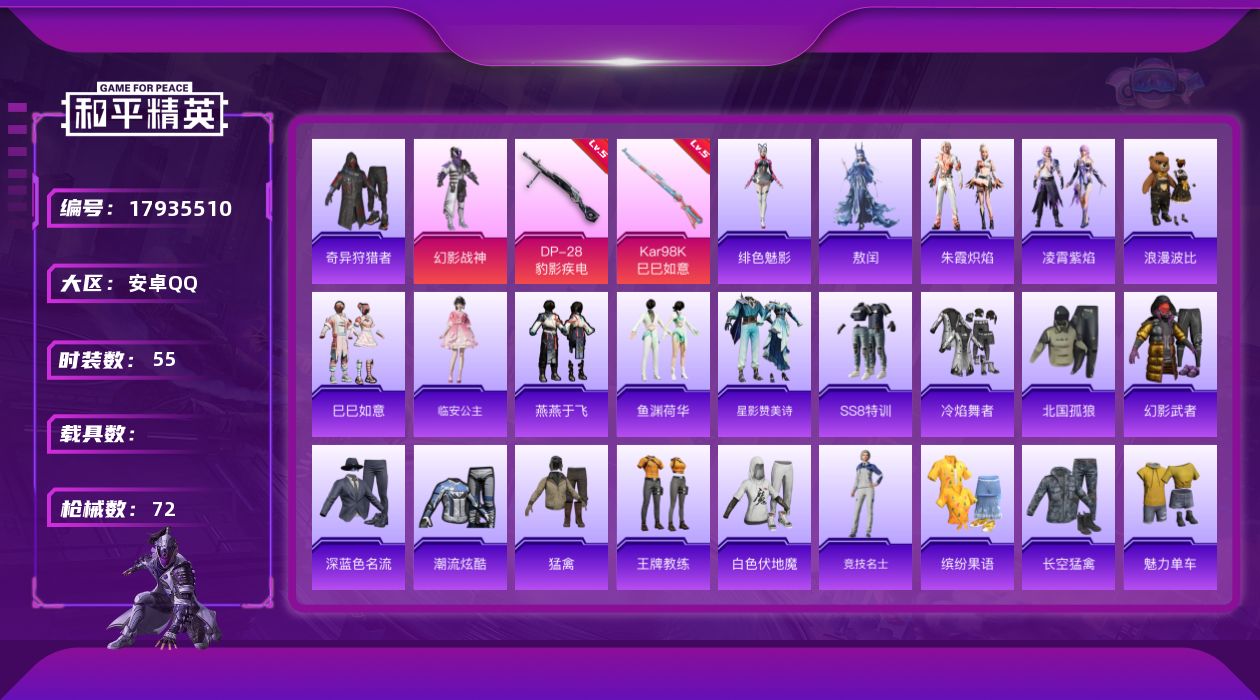和平精英账号安卓QQ[17935510]可二次【特价出售/店主推荐】安卓 手Q-1粉装-4特效枪-19112热力值-2王牌印记-55套装-72枪皮【热门品类】：套装-奇异狩猎者，套装-浪漫波比【粉色套装】：粉装-幻影战神