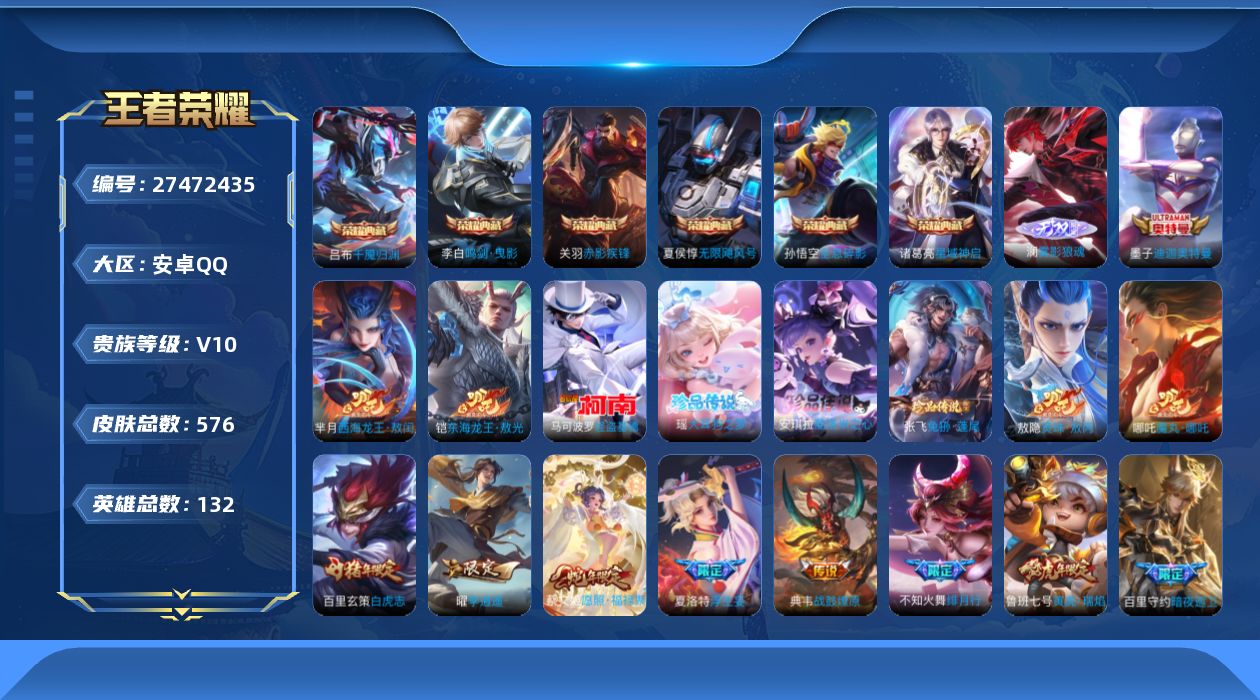 王者荣耀账号安卓QQ[27472435]【精品v10/新皮肤/无尽之局全套/哪吒联动全套/多款年限】安卓Q-V10-最强王者段位-130英雄-571皮肤-6典藏皮肤-1无双-7珍品传说-55传说-187史诗
【英雄全皮】