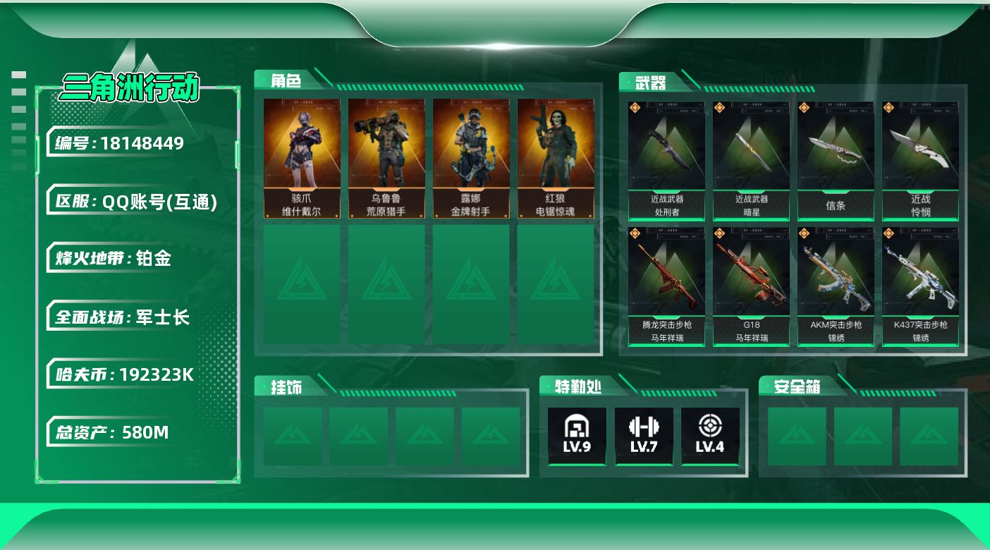 三角洲行动账号QQ【4998】580m总资产-192323k哈夫币-60烽火等级-铂金-44战场等级-军士长
【干员外