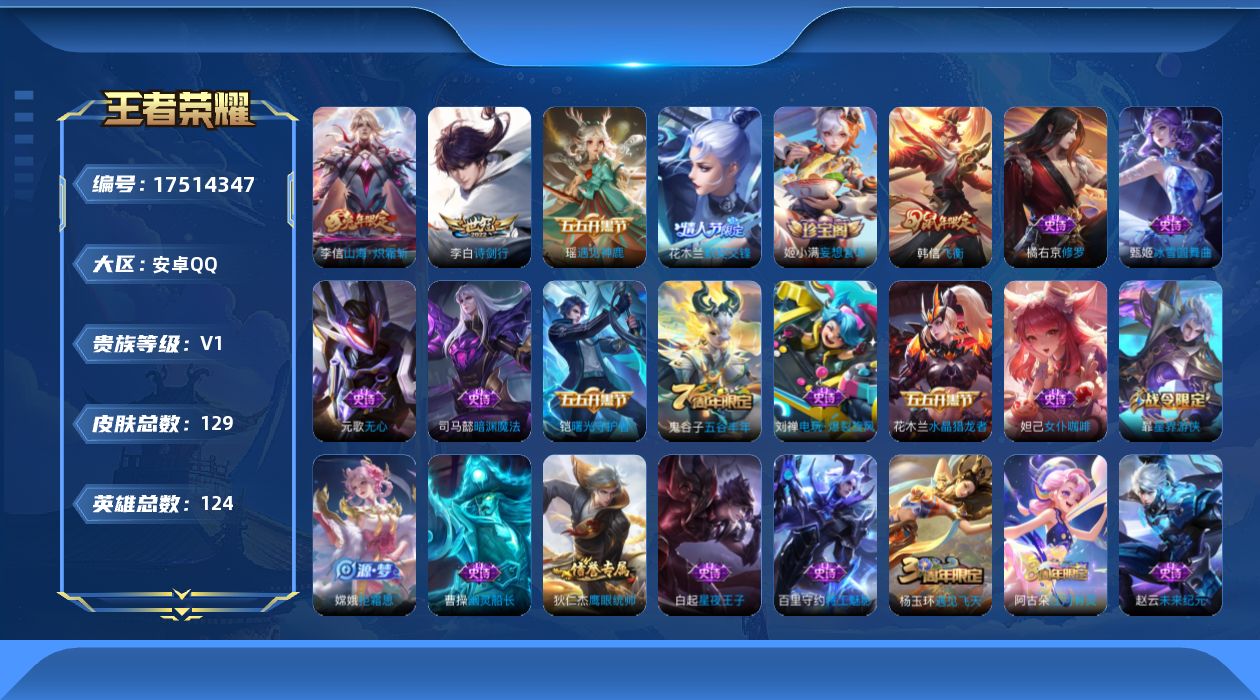 王者荣耀账号安卓QQ[17514347]【4932】安卓Q-V0-永恒钻石IV段位-123英雄-129皮肤-2传说-39史诗
【英雄全皮】：影全皮
【传说皮肤】：李信山海炽霜斩，李白诗剑行
【限定皮肤】：姜子牙天穹之誓，