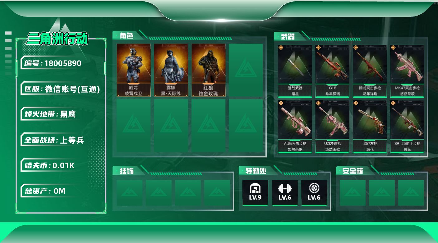 三角洲行动账号VX总资产:407.4M 3干员外观 1近战传说 31传说枪械 哈夫币:14.104K 可二次 顶级安全